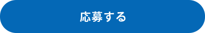 応募する