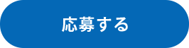 応募する